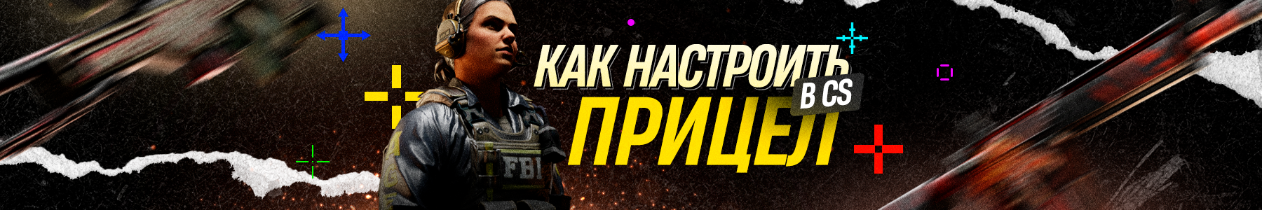 Как настроить прицел в CS2 — Гайд по настройке прицела и кодам профессиональных игроков