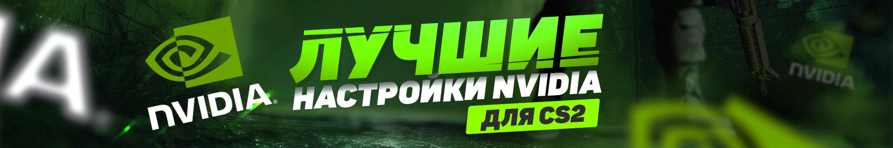 Лучшие настройки Nvidia для CS2